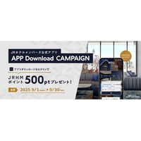 【JRホテルメンバーズ】公式アプリ ダウンロードキャンペーン（期間：2025年9月1日（月）～9月30日（火）