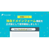 ブランド価値と信頼性を高める「独自ドメインフォーム」機能をformrunが正式提供開始
