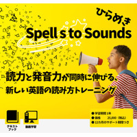 新発音教材「ひらめき☆Spells to Sounds～発音トレーニング」9月26日に発売