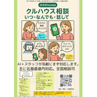 夏休み明けの不安に寄り添う！「クルハウス相談」LINEで24時間受付　登録だけでOK・壁紙プレゼント実施中