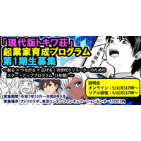 東京都「世界に羽ばたくアニメーター等育成支援事業」「現代版トキワ荘」起業家育成プログラム第１期生の募集を開始！