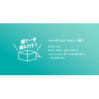 服で一歩、踏みだそう。自分のためにプロスタイリストが選んだ服を購入できるサービス「coordimate box」提供開始