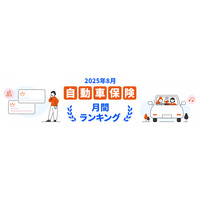 【2025年8月】自動車保険おすすめ人気ランキングをリリース