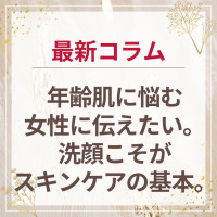 生せっけんのルアンルアン 公式サイトにて、スタッフコラム「年齢肌に悩む女性に伝えたい。洗顔こそがスキンケアの基本」を掲載しました。