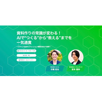 「資料作りの常識が変わる！AIで“つくる”から“教える”までを一気通貫」共催ウェビナー開催のお知らせ！