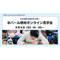 日本語教育施設をオンライン中継 / 9月4日（木）ネパール現地オンライン見学会開催！