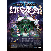 妖怪たちが春日神社に大集合！「～Yokai Parade～ 幻映夜会」