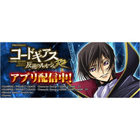 「パチスロ コードギアス 反逆のルルーシュ R2」が無料パチンコ・パチスロアプリ「777Real」に登場！