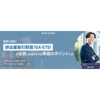 【9/25（木）無料セミナー開催】義務化目前！排出量取引制度（GX-ETS）の全貌と企業がすべき準備のポイントとは