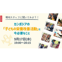 カンボジアから生の声をお届け！現地スタッフとつながるオンラインイベント9月17日(水)開催！