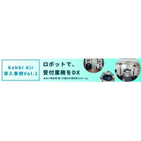 AIコミュニケーションロボット Kebbi Air導入事例１　介護付き有料老人ホーム「あおい明生苑」