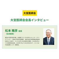 大宮医師会会長が語る、地域に根ざした医療のあり方とは ─『ドクターズ・ファイル』が特集記事を公開