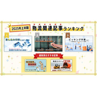 2025年上半期 物流関連記事ランキングを発表！