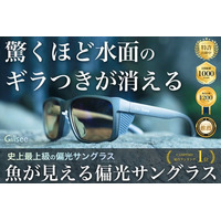 【3日で1000万円突破】偏光率96%『Gillsee』水面のギラつきを抑えるプロ仕様サングラスが先行発売開始！