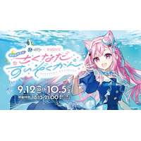 『サンシャイン水族館』×『結城さくな』夜間特別コラボイベント『さくなだすいぞくかん』開催！描き下ろしイラストを使用したコラボ記念グッズが登場！