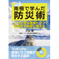 【ジュピター出版《合同会社ひふみ舎出版局》】 小山徹・著『南極で学んだ防災術　いつか来る南海トラフ・東京直下地震に備える』を発刊。 Amazon売れ筋ランキング（オンデマンド部門）にて2位を獲得。