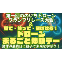 「第1回ののいちドローン　グランプリレース大会＆見て・触って・飛ばせるドローンまるごと体験デー」開催