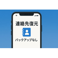 消えたiPhone連絡先・電話帳を復元する方法｜バックアップなしでも可能？