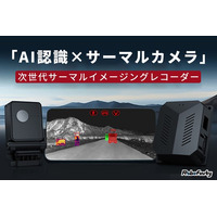 「AI×サーマルカメラ」で夜間も安全運転！次世代サーマルイメージング・ドライブレコーダーがCAMPFIREに登場