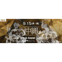 9月15日（月・祝）沖縄県にて、JAPAN CUP出場をかけたゴールドランク大会を開催決定！