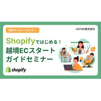 ウェブセミナー『Shopifyではじめる！越境ECスタートガイドセミナー』を2025年9月10日に開催！