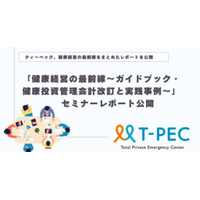 T-PECセミナーレポート「健康経営の最前線～ガイドブック・健康投資管理会計改訂と実践事例～」を公開 