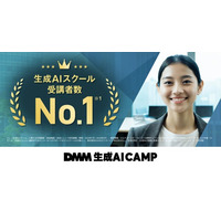 DMM 生成AI CAMP、「生成AIスクール」受講者数で国内No.1を獲得