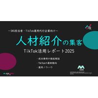 【企業SNS担当向け】「人材紹介業の集客アップ2025年8月TikTokレポート」を無料公開