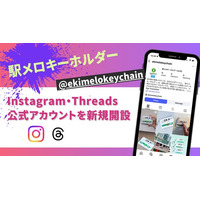 駅メロキーホルダー、X・TikTokに続き Instagram・Threads公式アカウントを新規開設