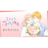『ふたりで恋をする理由』オンラインくじが販売開始！