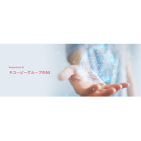 中期経営計画に掲げる「価値創造プロセスの進化」に向けて「キユーピーグループのDX」サイトを開設
