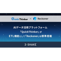 AIデータ活用プラットフォーム「QuickThinker」が、ETL機能として「Reckoner」を標準搭載