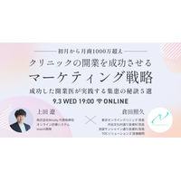 【開業医必見！無料オンラインセミナー】～初月から月商1000万超え～クリニックの開業を成功させるマーケティング戦略“成功した開業医が実践する集患の秘訣5選”
