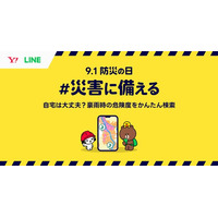 「知る」から「動く」へ。「9.1防災の日 #災害に備える 2025」特設サイト公開 Yahoo!検索で「ハザードマップ」を確認