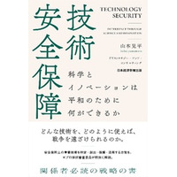 EY Japan、科学技術イノベーションがどのように国家の安全保障に貢献するか解説する『技術安全保障』を出版