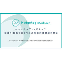 ヘッジホッグ・メドテック、頭痛AI診断プログラムの性能評価試験を開始