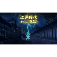 有限会社レジスタは8月28日（木）「江戸時代からの脱出」Nintendo SwitchDL版の発売を発表しました。9月4日（木）配信開始です。通常990円（税込）→セール490円（税込）にて販売します