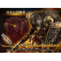 『Wizardry Variants Daphne』新たな冒険者「烈尽の王殺し ガルバドゥス」登場！「錬金術師からの依頼」追加のほか、特別な支給品や期間限定ミッションなど各種キャンペーンを開催