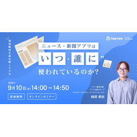 【無料セミナー開催】ニュース・新聞アプリはいつ・誰に使われているのか？