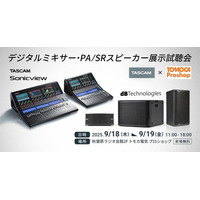 デジタルミキサー、PA/SRスピーカーのイベント「TASCAM Sonicview × dBTechnologies展示試聴会」をプロオーディオ専門店トモカ電気プロショップ(秋葉原)にて開催