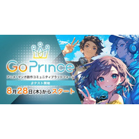 AIアニメ創作プラットフォーム『Go Prince』8月28日（木）よりβ1テストを開始！
