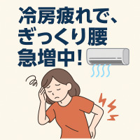冷房による“夏の疲れ”が引き金に？ ぎっくり腰が急増中！ “クーラー病×自律神経の乱れ” に着目した腰痛対策を提案！