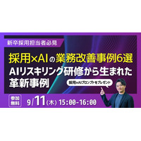 【新卒採用担当者必見セミナー開催！】採用×AIの業務改善事例6選～AIリスキリング研修から生まれた革新事例～