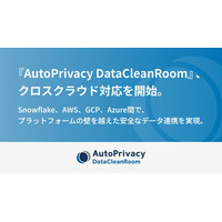 『AutoPrivacy DataCleanRoom』、クロスクラウド対応を開始。Snowflake、AWS、GCP、Azure間で、プラットフォームの壁を越えた安全なデータ連携を実現