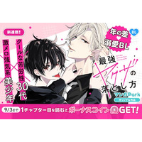 コイン配布の新連載記念キャンペーンも実施！年の差×溺愛ヤクザ BL！『最強ヤクザの落とし方』8/28～「マンガPark」で連載開始！