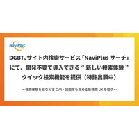 DGBT、サイト内検索サービス「NaviPlusサーチ」にて、開発不要で導入できる“新しい検索体験”クイック検索機能を提供（特許出願中）