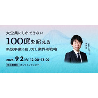 無料ウェビナー「大企業にしかできない、インパクトを創出し100億円を超える新規事業の創り方と業界別戦略」を新規開催