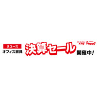 オフィス家具のリユースショップ 「オフィスレスキュー119Happy」 が、対象リユース家具を最大70%オフで購入できる”決算セール” を開催!!