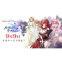 極上ファンタジーRPG『パーフェクトワールド Z』正式リリースが9月9日（火）に決定！最大1万円分アマギフが当たる事前登録者数80万人突破記念キャンペーンを開催！