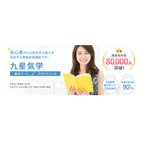 「九星気学コース」をリニューアルしました。（株式会社新生技術開発研究所 本社：福岡県、代表取締役：石丸大輔）